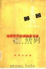 地质勘探机械轴承手册（1976 PDF版）