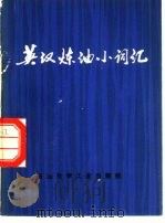 英汉炼油小词汇（1977 PDF版）