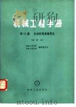 机械工程手册  第55篇  自动控制基础理论  试用本（1980 PDF版）