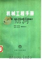 机械工程手册  试用本  第56篇  自动上下料装置与工业机械手（1979 PDF版）
