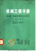 机械工程手册  第57篇  铸造机械化与自动化  试用本（1978 PDF版）