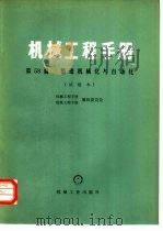 机械工程手册  第58篇  锻造机械化与自动化  试用本（1977 PDF版）