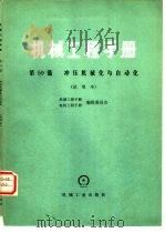 机械工程手册  试用本  第59篇  冲压机械化与自动化（1979 PDF版）