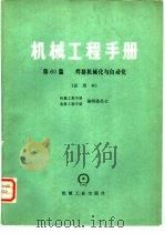 机械工程手册 试用本 第60篇 焊接机械化与自动化 1979 PDF电子版封面 15033·4621 机械工程手册、电机工程手册编辑委员会编