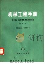 机械工程手册  试用本  第61篇  热处理机械化与自动化（1978 PDF版）