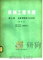 机械工程手册  第62篇  金属切削加工自动化  试用本（1980 PDF版）