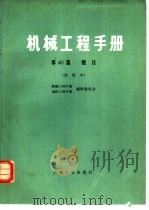 机械工程手册  试用本  第40篇  锻压（1978 PDF版）