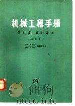 机械工程手册  试用本  第41篇  板料冲压（1978 PDF版）