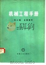 机械工程手册  第42篇  金属制作  试用本（1980 PDF版）
