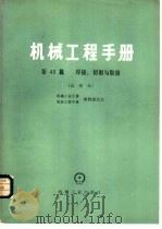机械工程手册  试用本  第43篇  焊接、切割与胶接（1979 PDF版）