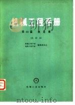 机械工程手册  第44篇  热处理  试用本（1979 PDF版）