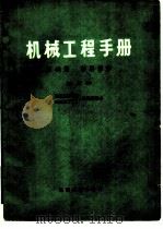 机械工程手册 试用本 第45篇 材料保护 1979 PDF电子版封面 15033·4623 机械工程手册、电机工程手册编辑委员会编