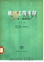 机械工程手册  第47篇  金属切削刀具  试用本（1980 PDF版）