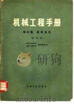 机械工程手册 第48篇 机床夹具 试用本 1977 PDF电子版封面 15033·4470 第一汽车制造厂工具分厂主编