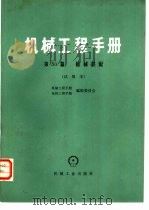 机械工程手册  试用本  第50篇  机械装配（1978 PDF版）