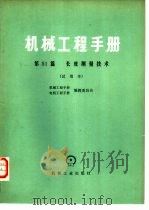 机械工程手册 试用本 第51篇 长度测量技术 1979 PDF电子版封面 15033·4614 机械工程手册、电机工程手册编辑委员会编