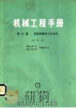 机械工程手册 第63篇 装配机械化与自动化 试用本 1980 PDF电子版封面 15033·4650 机械工程手册,电机工程手册编辑委员会