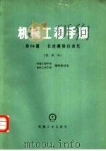 机械工程手册 第64篇 长度测量自动化 试用本 1978 PDF电子版封面 15033·4478 哈尔滨工业大学,合肥工业大学主编