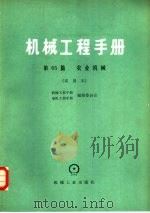 机械工程手册  第65篇  农业机械  试用本（1980 PDF版）