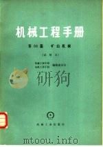 机械工程手册  第66篇  矿山机械  试用本（1981 PDF版）
