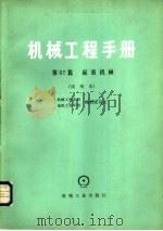 机械工程手册  第67篇  起重机械  试用本（1979 PDF版）