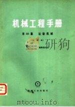 机械工程手册  第68篇  运输机械  试用本（1979 PDF版）