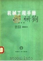 机械工程手册  第69篇  汽车  试用本（1980 PDF版）