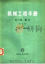 机械工程手册  试用本  第71篇  锅炉（1979 PDF版）