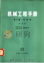机械工程手册  第72篇  汽轮机  试用本（1978 PDF版）