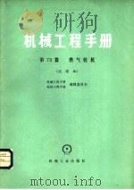 机械工程手册  第73篇  燃气轮机（1979 PDF版）