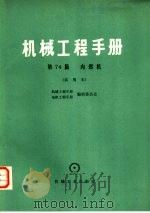 机械工程手册  第74篇  内燃机  试用本（1979 PDF版）