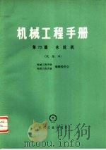 机械工程手册  试用本  第75篇  水轮机（1979 PDF版）