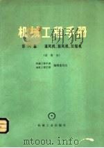 机械工程手册  试用本  第76篇  通风机、鼓风机、压缩机（1979 PDF版）