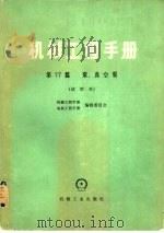 机械工程手册  第77篇  泵、真空泵  试用本（1980 PDF版）