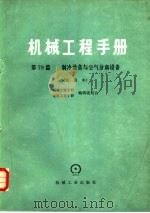 机械工程手册  第79篇  制冷设备与空气分离设备  试用本（1980 PDF版）