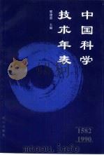 中国科学技术年表 1582-1990 1997 PDF电子版封面 780593259X 郭建荣主编