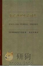 英语动词成语词典（1984 PDF版）