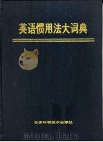 英语惯用法大词典（1995 PDF版）