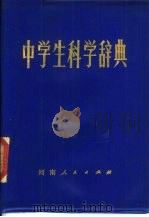 中学生科学辞典（1983 PDF版）
