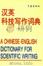 汉英科技写作词典（1996 PDF版）
