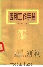 专利工作手册（1987 PDF版）