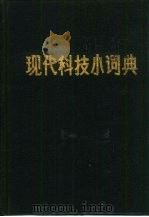 现代科技小词典（1984 PDF版）