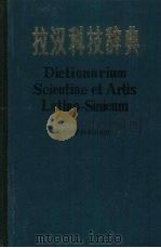 拉汉科技辞典（1983 PDF版）