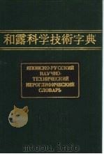 和露科学技术字典  第2卷（ PDF版）
