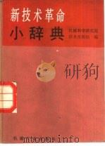 新技术革命小辞典 1985 PDF电子版封面 15033·6007 机械科学研究院技术发展处编