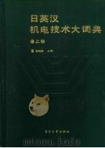日英汉机电技术大词典  上（1991 PDF版）