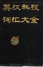 英汉科技词汇大全（1984 PDF版）