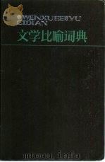 文学比喻辞典（1986 PDF版）