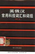 英俄汉常用科技词汇和词组（1987 PDF版）