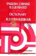 英汉对照科技图解词典（1988 PDF版）